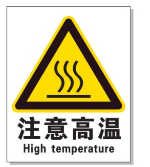 静海耐高温警示标签 